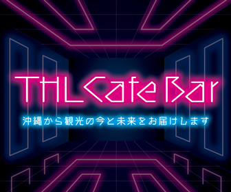 記念すべき第一回『THL Cafe Bar』放送開始